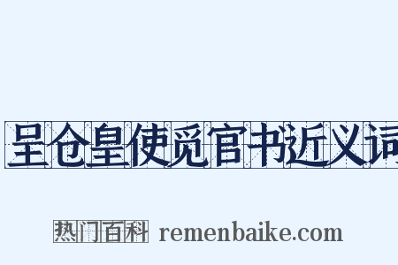 呈仓皇使觅官书近义词是什么意思的图片